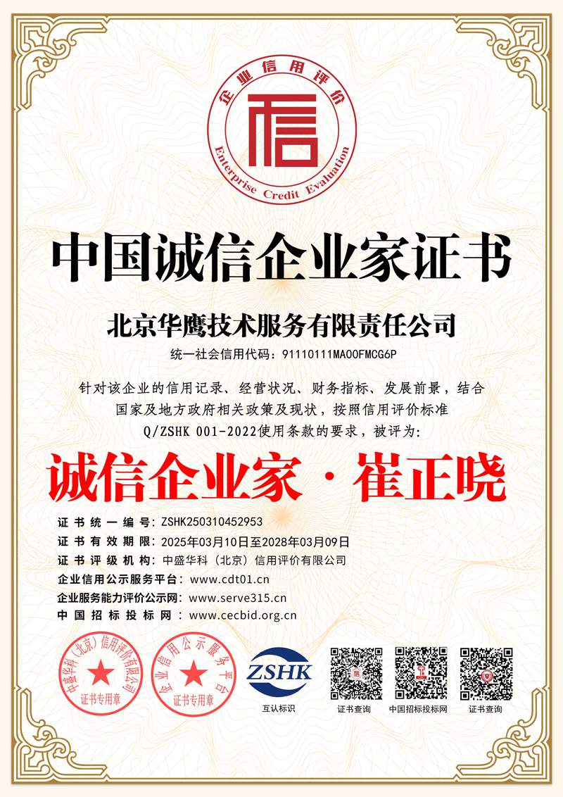 中国诚信企业家证书