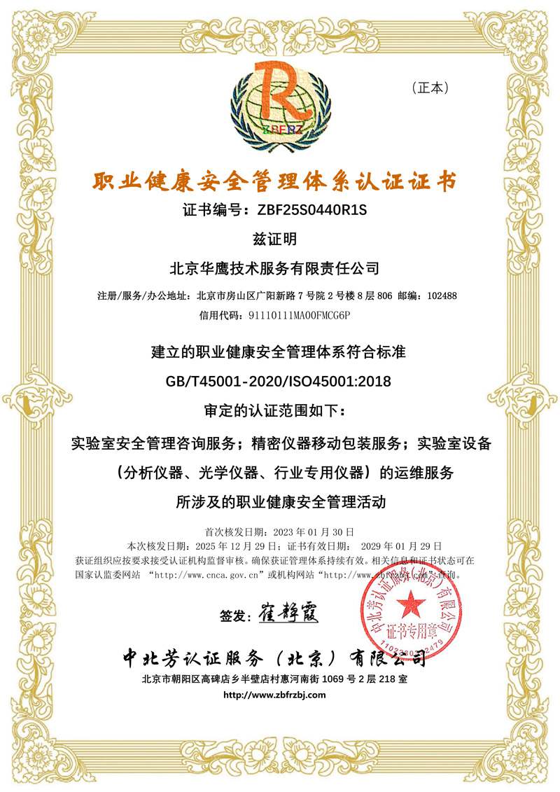 职业健康安全管理体系认证证书