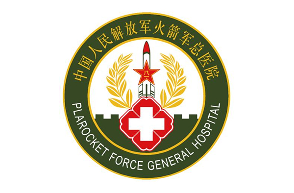 火箭军疾控中心