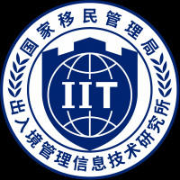 国家移民管理局出入境管理信息技术研究所