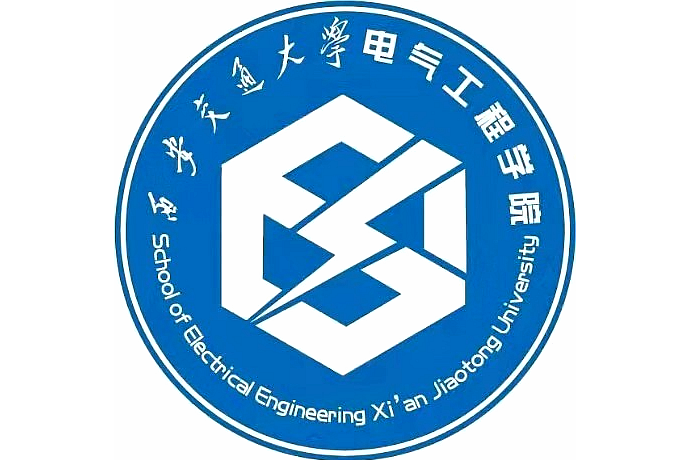 西安交通大学电气工程学院